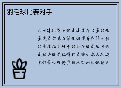 羽毛球比赛对手
