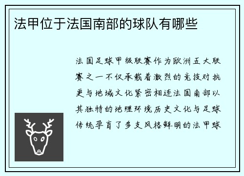 法甲位于法国南部的球队有哪些