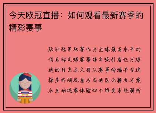 今天欧冠直播：如何观看最新赛季的精彩赛事