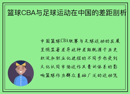 篮球CBA与足球运动在中国的差距剖析