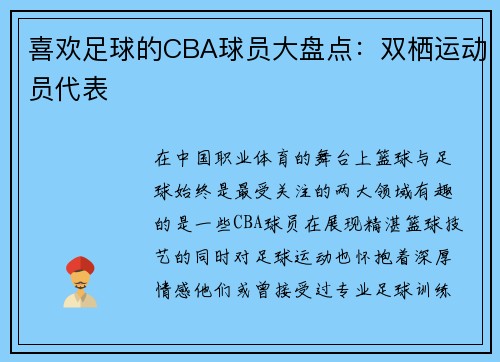 喜欢足球的CBA球员大盘点：双栖运动员代表