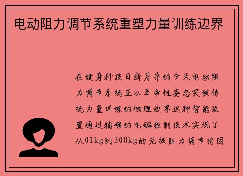电动阻力调节系统重塑力量训练边界