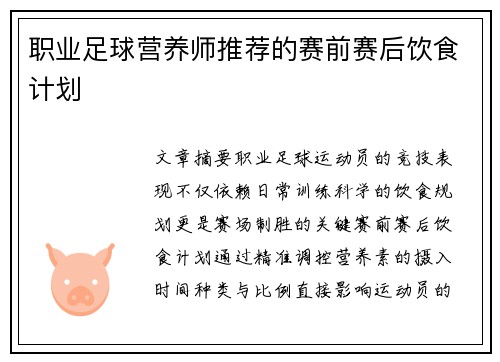 职业足球营养师推荐的赛前赛后饮食计划