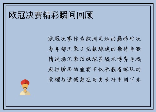 欧冠决赛精彩瞬间回顾
