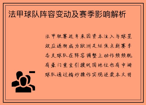 法甲球队阵容变动及赛季影响解析