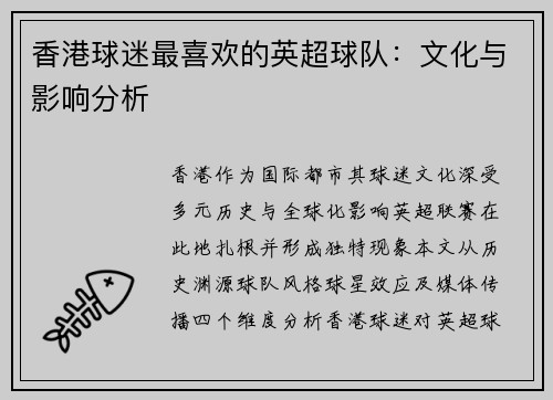 香港球迷最喜欢的英超球队：文化与影响分析