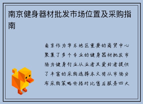 南京健身器材批发市场位置及采购指南