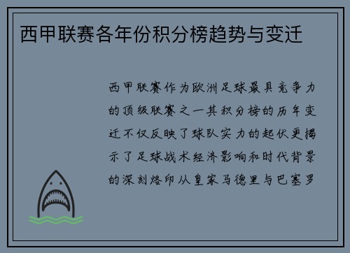 西甲联赛各年份积分榜趋势与变迁