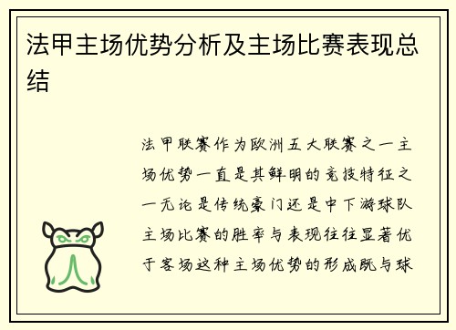 法甲主场优势分析及主场比赛表现总结