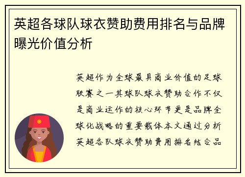英超各球队球衣赞助费用排名与品牌曝光价值分析