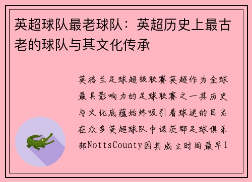 英超球队最老球队：英超历史上最古老的球队与其文化传承