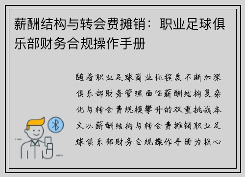 薪酬结构与转会费摊销：职业足球俱乐部财务合规操作手册