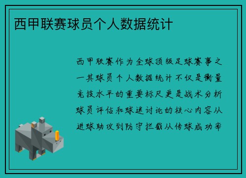西甲联赛球员个人数据统计
