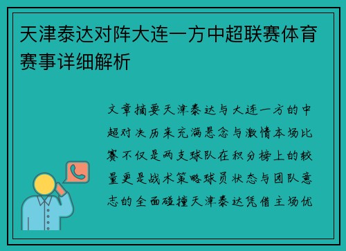 天津泰达对阵大连一方中超联赛体育赛事详细解析