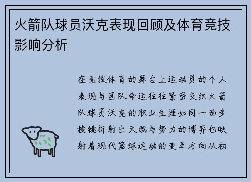 火箭队球员沃克表现回顾及体育竞技影响分析