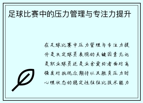 足球比赛中的压力管理与专注力提升