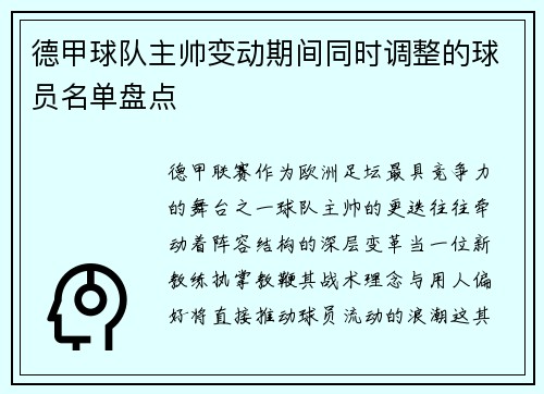 德甲球队主帅变动期间同时调整的球员名单盘点