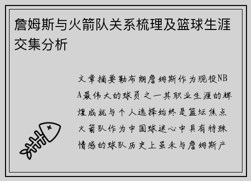 詹姆斯与火箭队关系梳理及篮球生涯交集分析