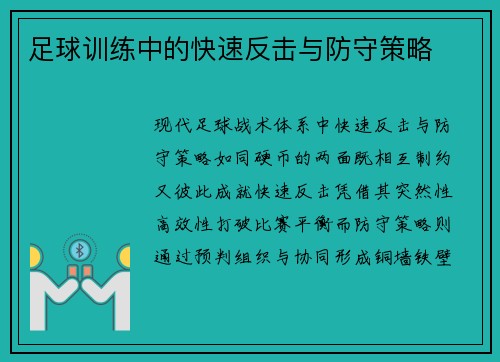 足球训练中的快速反击与防守策略