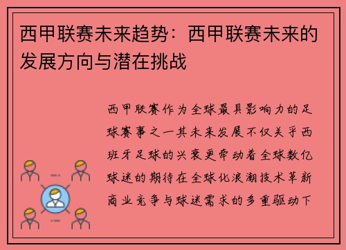 西甲联赛未来趋势：西甲联赛未来的发展方向与潜在挑战