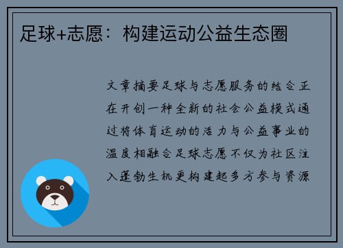 足球+志愿：构建运动公益生态圈