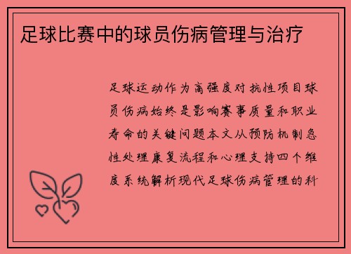 足球比赛中的球员伤病管理与治疗