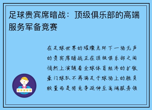 足球贵宾席暗战：顶级俱乐部的高端服务军备竞赛