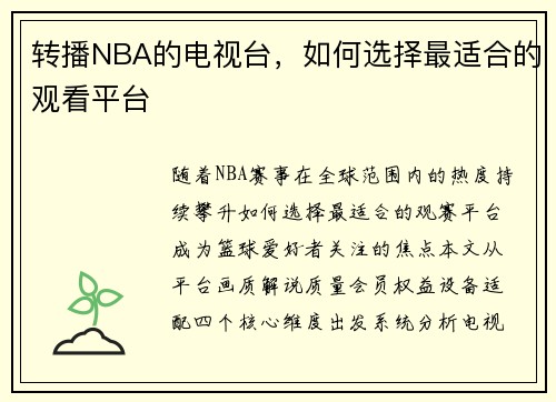 转播NBA的电视台，如何选择最适合的观看平台