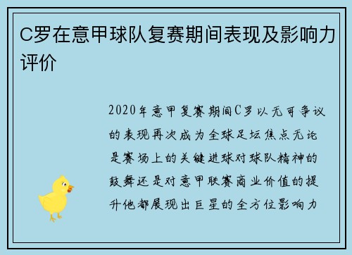 C罗在意甲球队复赛期间表现及影响力评价