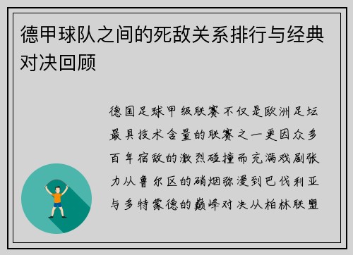 德甲球队之间的死敌关系排行与经典对决回顾