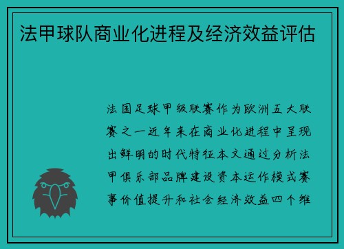 法甲球队商业化进程及经济效益评估