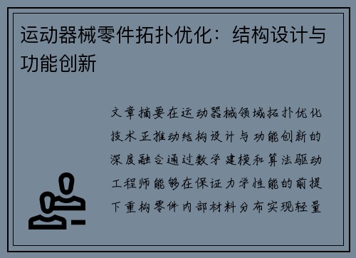 运动器械零件拓扑优化：结构设计与功能创新