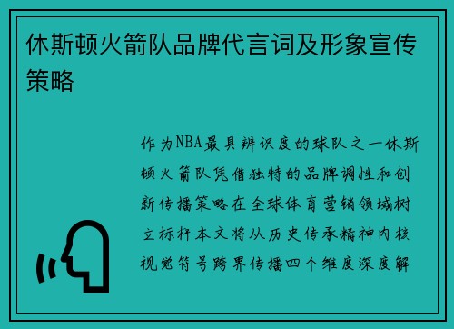 休斯顿火箭队品牌代言词及形象宣传策略