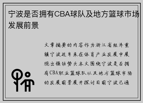 宁波是否拥有CBA球队及地方篮球市场发展前景