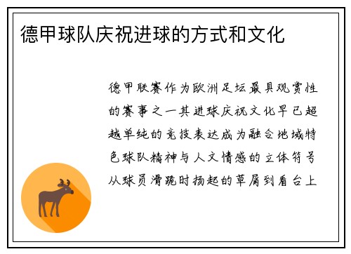德甲球队庆祝进球的方式和文化