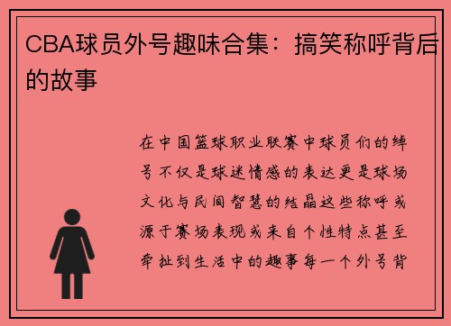 CBA球员外号趣味合集：搞笑称呼背后的故事