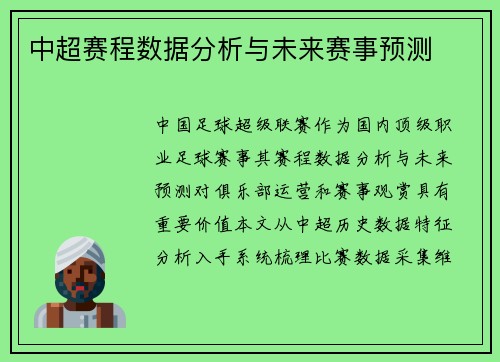 中超赛程数据分析与未来赛事预测