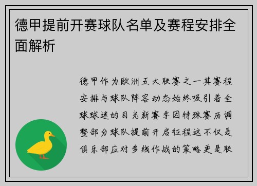 德甲提前开赛球队名单及赛程安排全面解析