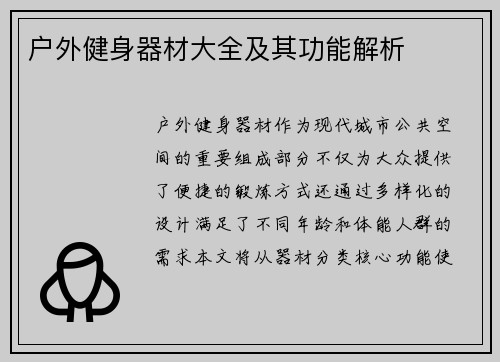 户外健身器材大全及其功能解析