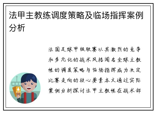 法甲主教练调度策略及临场指挥案例分析