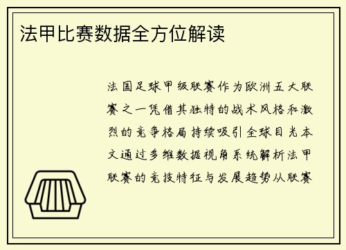 法甲比赛数据全方位解读