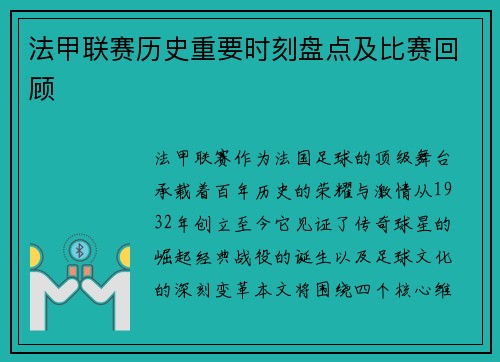 法甲联赛历史重要时刻盘点及比赛回顾