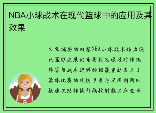NBA小球战术在现代篮球中的应用及其效果