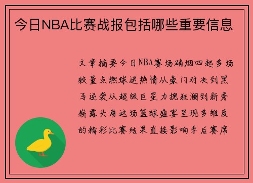 今日NBA比赛战报包括哪些重要信息
