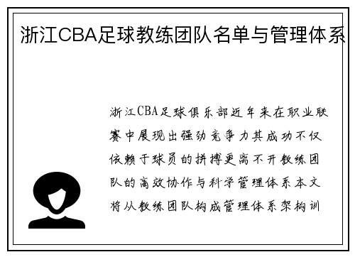 浙江CBA足球教练团队名单与管理体系