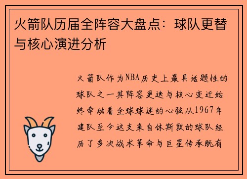 火箭队历届全阵容大盘点：球队更替与核心演进分析