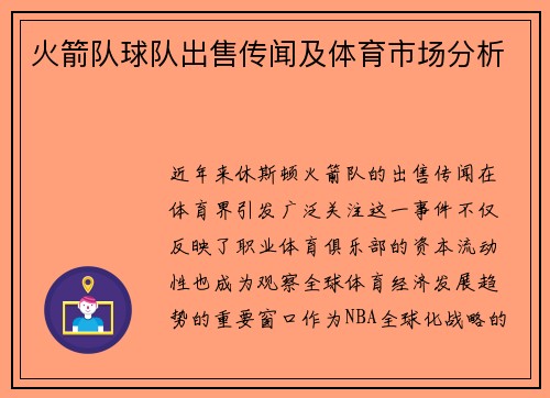 火箭队球队出售传闻及体育市场分析