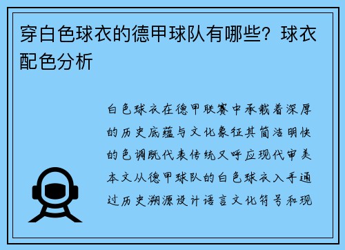 穿白色球衣的德甲球队有哪些？球衣配色分析