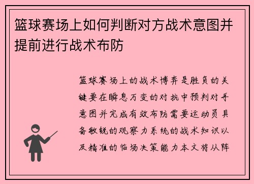 篮球赛场上如何判断对方战术意图并提前进行战术布防