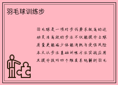羽毛球训练步
